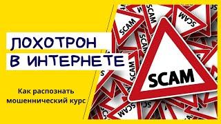 Лохотрон в интернете | Как распознать мошеннический курс