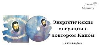 ИСЦЕЛЕНИЕ НА ВСЕХ УРОВНЯХ Энергетические операции с доктором Каном