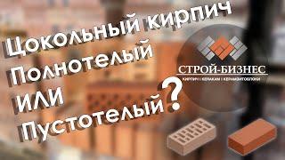 Цокольный кирпич. Какой кирпич считается полнотелым, и как отличить пустотелый кирпич.