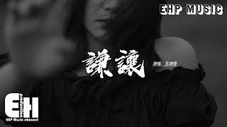 王靖雯 - 謙讓『我早就忘了你帶給我那些痛和傷，我早就忘了你承諾的美夢與天堂，一分都別多藏別留給我遐想 全部都帶走好嗎？』【動態歌詞MV】