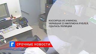 Кассирша из Ачинска, укравшая 23 миллиона рублей, сдалась полиции