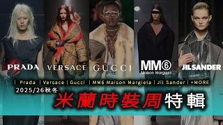 Gucci Returns to Classics? | 2025/26 AW Milan Fashion Week: Analysis of 12 Brands