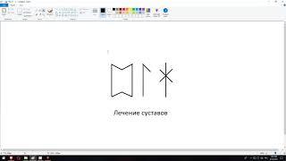 Артур Эйдл - Лечение суставов рунами - Магия рун