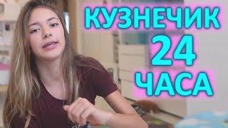 Я КУЗНЕЧИК 24 ЧАСАLiza Nice Пранк #24ЧАСАПРАНКИ