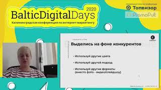 Ксения Климчукова: Как визуальная часть таргетированной рекламы влияет на трафик и конверсии.