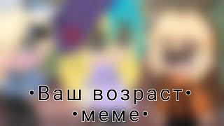 {Ваш возраст меме}•{ft. Кристи Скелет}•{Креветка}