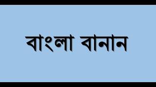 বাংলা বানান-bangla banan