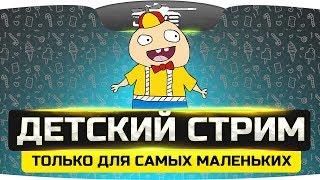 ДЕТСКИЙ СТРИМ! ● Только для самых маленьких ;)