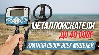 Металлоискатели до 40.000руб. Подборка