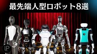 【2024年最新】驚異のヒューマノイドロボット8選！人類の未来がここまで進化していた！