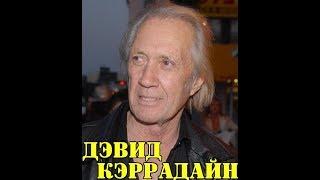 МОИ ЗВЁЗДЫ VHS   ДЭВИД КЭРРАДАЙН (David Carradine)