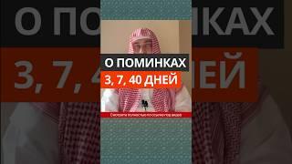 О поминках 3, 7, 40 дней || Сирадж Абу Тальха