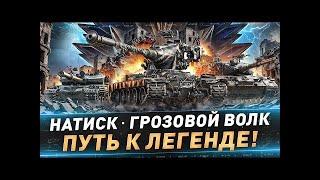 НАТИСК "ГРОЗОВОЙ ВОЛК"  1580 ОЧКОВ