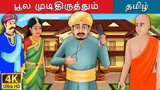 பூல  முடிதிருத்தும் | Foolish Barber in Tamil | Fairy Tales in Tamil | Tamil Fairy Tales