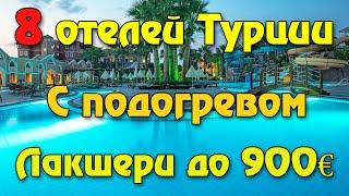 Идеальные отели  для зимнего отдыха в Турции с подогреваемыми бассейнами и цены на них!