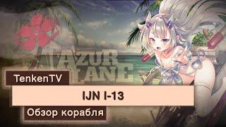 AZUR LANE / IJN I-13 / ПОДВОДНЫЙ АВИАНОСЕЦ