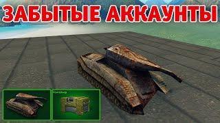 ЗАШЕЛ НА УНИКАЛЬНЫЕ АККАУНТЫ | ТАНКИ ОНЛАЙН