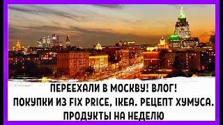 Влог! Мы в Москве! Покупки из магазинов Fix Price, IKEA. Закупка продуктов на неделю! Рецепт хумуса!