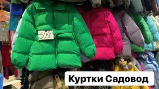 Куртки ! Рынок Садовод !