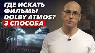 Dolby Atmos в домашнем кинотеатре |  Где брать фильмы Dolby Atmos для домашнего просмотра?