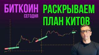 БИТКОИН  РАСКРЫВАЕМ ПЛАН КИТОВ