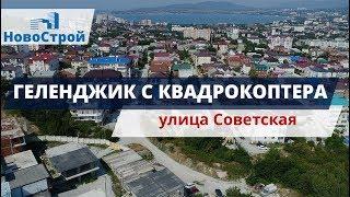 Геленджик с квадрокоптера || Микрорайон "Магилат" || Улица Советская || Районы Геленджика