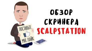 Подробный обзор скринера ScalpStation