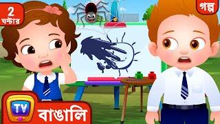 আবার চেষ্টা করো ChaCha Try Again, ChaCha + More ChuChu TV Bengali Moral Stories