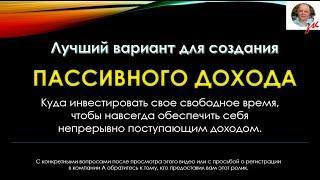 Самая правильная компания для создания Пассивного Дохода на всю оставшуюся жизнь.