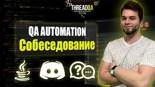 Собеседование на должность Middle QA Automation