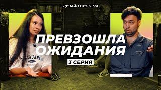 ДИЗАЙН-СИСТЕМА | ФИНАЛ! Что она скрыла в мае?! | Регина 3 серия