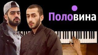 MiyaGi & Эндшпиль - Половина Моя ● на пианино | Piano Cover ● ᴴᴰ + НОТЫ & MIDI