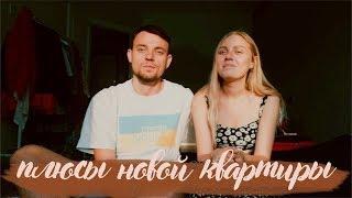 Плюсы новой квартиры