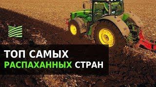 Земля под вспашку: ТОП-10 распаханных стран мира | Latifundist