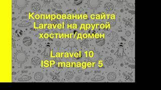 Копируем ларавель сайт на другой домен/хостинг isp manager 5