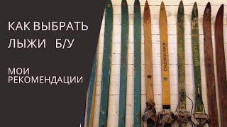 Выбор ЛЫЖ б/у. Как правильно ВЫБРАТЬ и КУПИТЬ подержанные ЛЫЖИ.