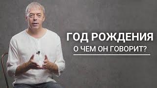 Миссия человека по году рождения | Нумеролог Андрей Ткаленко