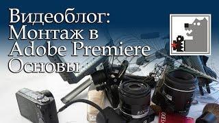 Монтаж видео в программе Adobe Premiere. Урок первый