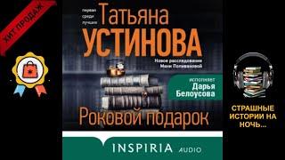    Детективы   Роковой подарок   аудиокнига 