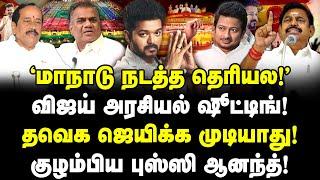 விஜய் அரசியல் ஷூட்டிங்! மாநாடு நடத்த தெரியல! தவெக ஜெயிக்காது! TVK Manadu | Vijay | Vallam Basheer