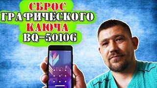 Сброс графического ключа BQ-5010G SPOT