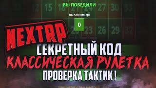 СЕКРЕТНАЯ ТАКТИКА КАЗИНО ? ПРОВЕРЯЕМ ТАКТИКИ ПОДПИСЧИКОВ  NEXTRP | НЕКCТ РП | ᴴᴰ 1080p