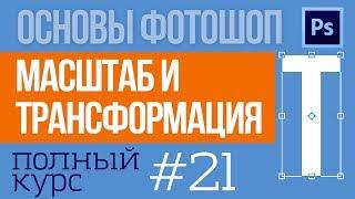 Как изменить размер объекта в фотошопе - уроки для начинающих 21 | Фотоазбука