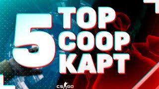 5 САМЫХ КРУТЫХ КАРТ НА ПРОХОЖДЕНИЕ С ДРУЗЬЯМИ В КС:ГО!!! TOP 5 COOP MAPS CS:GO!!