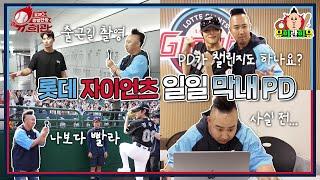 자이언츠 TV 일일 막내! 오랑캐PD의 하루 | KBO흥행단장 시즌2 | 삼성 라이온즈vs 롯데 자이언츠5.25