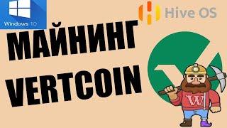 Майнинг VertCoin (VTC) algo VertHash на картах 3 и 4 ГБ RX470, RX570 и GTX1060 на Windows и HiveOS