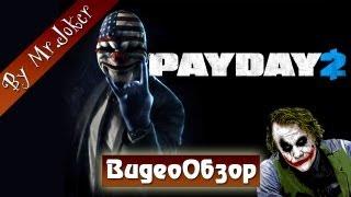 Правильный симулятор ограблений. Обзор Payday 2