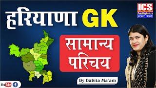 हरियाणा GK | सामान्य परिचय | By Babita Ma'am