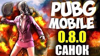  PUBG MOBILE 0.8.1 на ПК - НОВАЯ КАРТА САНУК, ДЖУНГЛИ, QBZ! ИГРАЕМ с подписчиками в ПУБГ МОБАИЛ!