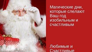 Волшебные дни, которые сделают Ваш год счастливым \Наталья Токарева [#YouTube_удача)